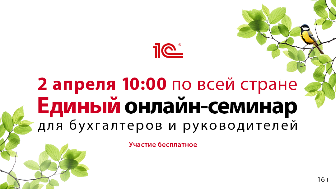 Приглашение на Единый онлайн-семинар 3 апреля 2025