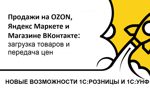 Интеграции маркетплейсов с 1С